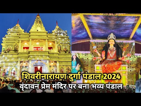 शिवरीनारायण दुर्गा पंडाल 2024 | shivarinarayan durga pandal 2024 | durga pandal CG