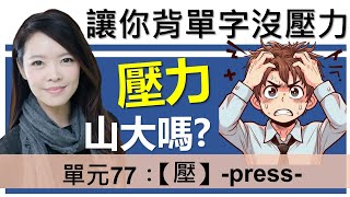 單元77：【壓】-press- | 輕鬆解除這個”壓力山大”的字根, 讓你背單字沒壓力 | 字根單字庫 |字根字首字尾 | English vocabulary | word roots