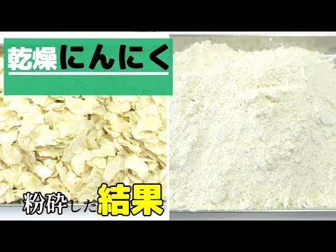 【粉砕テスト】乾燥にんにくを卓上粉砕機で粉砕した結果（ハイスピードミル）