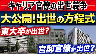 【元BCGの官僚芸人】 東大卒が出世する？キャリア官僚「出世の方程式」