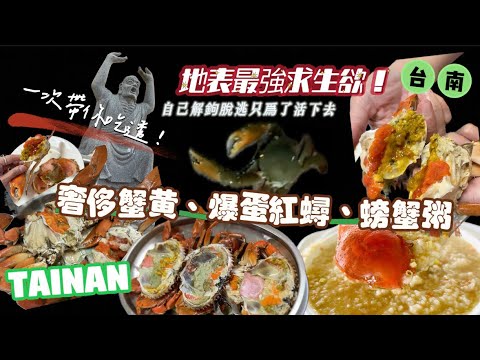 【吃螃蟹】行仔內的隱藏版在地海味！超肥美蟹黃流心膏、爆蛋紅蟳，螃蟹粥｜全台唯一｜【台南 】美食景點｜野生現流就是鮮！