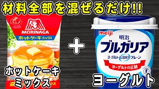 【ヨーグルトケーキ】ホットケーキミックスで作る炊飯器ケーキの簡単な作り方！しっとり♪HMで作る簡単レシピ！【炊飯器クッキングch】