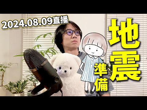 【LIVE 240809】旅行時遇到地震要怎辦？P太憶述311時的狀況。