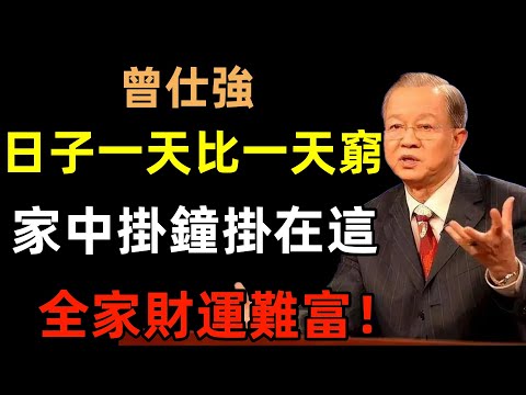 難怪日子一天比一天窮，家中「掛鐘」掛在這，全家財運受阻永難富！#曾仕強#民間俗語#中國文化#國學#國學智慧#佛學知識#人生感悟#人生哲理#佛教故事