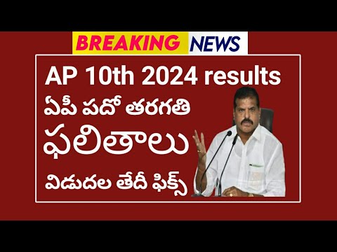 ap 10th results 2024 date || ap ssc results 2024 date || ap ssc 10th class results 2024 date