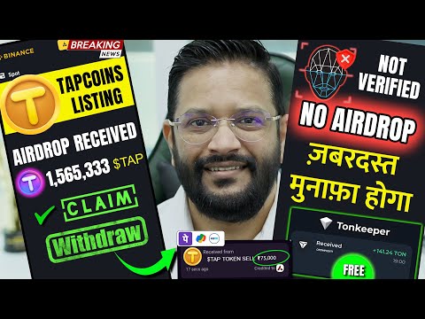 TAPCOINS AIRDROP TOKEN $TAP CLAIM WITHDRAWAL KAISE KAREIN. DON'T DO THIS TAPCOINS  AIRDROP MISTAKE.