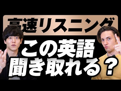 【この英語聞き取れる？】高速リスニングチャレンジ｜全４問