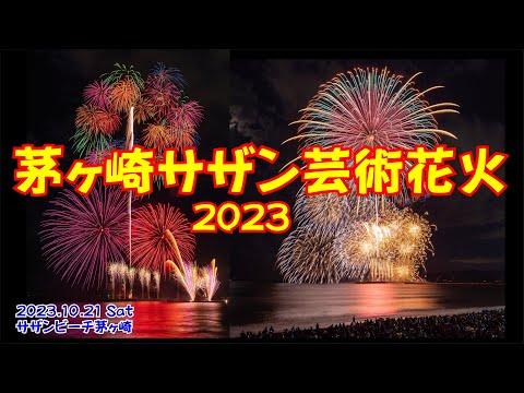 【茅ヶ崎サザン芸術花火2023】🎇尺玉の大輪花火リレーが美しかった🎆 #全曲タグ付き #花火 #サザン #サザンオールスターズ ＃SAS #茅ヶ崎サザン芸術花火 #4K #茅ヶ崎