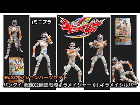 バンダイ 勇動X 2魔進戦隊キラメイジャー 01.キラメイシルバー06.のオプションパーツセット　(ミニプラ)