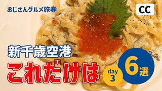 【新千歳空港から出ないグルメ旅3日目】札幌ついでのオススメ/いくら/ジンギスカン/パスタ/スイーツ/パンロール/シュークリーム/おじさん/観光/hokkaido/trip/vlog