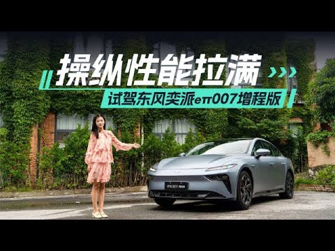 操纵性能拉满——试驾东风奕派eπ007增程版【超级试驾】