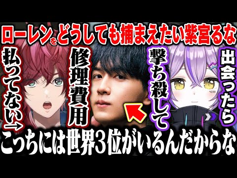 【VCRGTA】逃亡しているローレンを絶対に捕まえたい紫宮るなが面白すぎたｗｗ【紫宮るな/ローレン/Laz/だるまいずごっど/ぶいすぽ/VCRGTA】