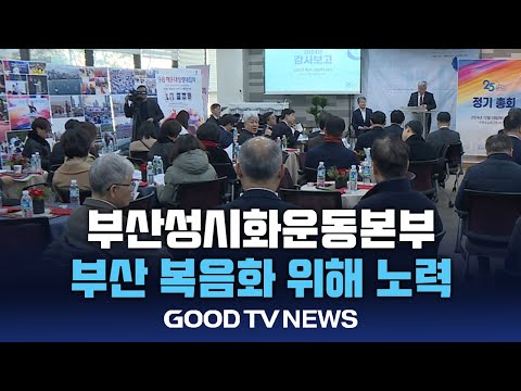 부산성시화운동본부, 부산 복음화 위해 달린다 [GOODTV NEWS 20241220]