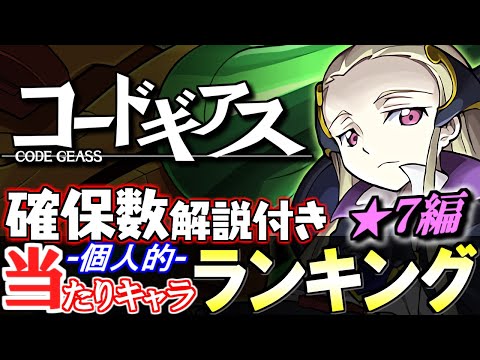 【大当たりは5体】新万寿も考慮した最終考察!!全13体の確保数解説付き!!コードギアスコラボガチャ 当たりキャラランキング★7編【パズドラ】