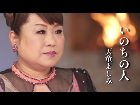 【MV】天童よしみ/いのちの人（full.ver）