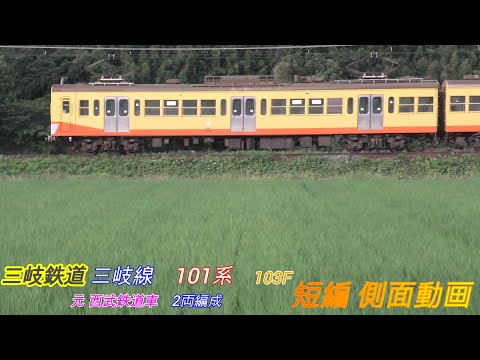 三岐鉄道　三岐線　101系　103F　元西武鉄道車　短編側面動画　2画面