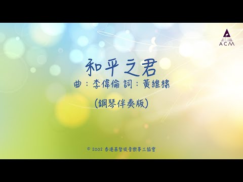 和平之君－（鋼琴伴奏版）