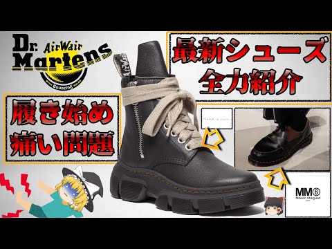 Dr.Martens（ドクターマーチン）痛い問題！ MM6 Maison Margielaとのコラボがヤバい件！最新シューズ全力解説！【ゆっくり解説】【ファッション】