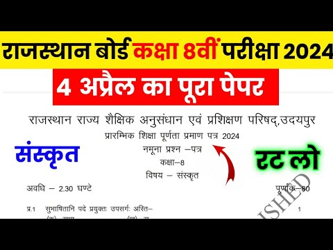 RBSE Class 8th Sanskrit Paper 4 April 2024 | Rajasthan Board Class 8th Sankrit Paper 2024