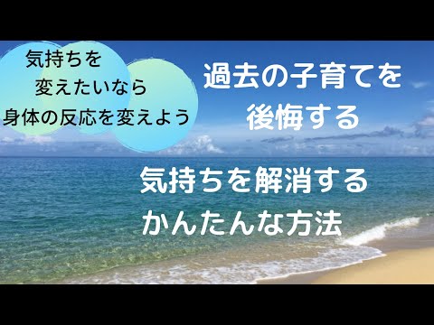 過去の子育てを後悔する気持ちを解消する簡単な方法