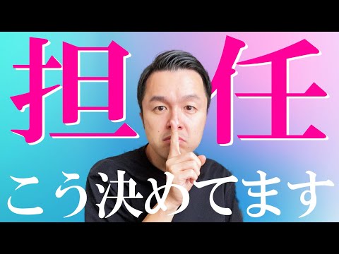 新学期に向けてここらで担任選抜基準を公開する