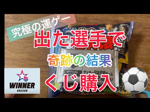 【攻略法】サッカーチップスでWINNER当選