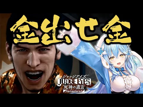 雪花ラミィの金！金！ジャッジアイズまとめ＃2【雪花ラミィ/切り抜き】