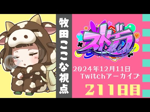 【#ストグラ】211日目-牧田ここな視点 1周年記念カレー販売【牧田ここな/Twitchアーカイブ】