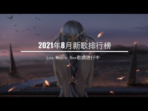 2021新歌不重複   &  2021 八月热门歌曲最火最热门洗脑抖音歌曲 王理文  後來的我們火羊瞌睡了  夏天的风嘉賓 文慧如 翻唱阿拉斯加海湾我不需要每一個人都愛我