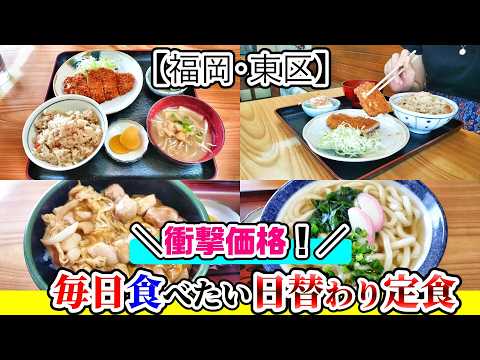 【福岡グルメ】東区で激安！日替わりランチが650円税込で食べれるお店