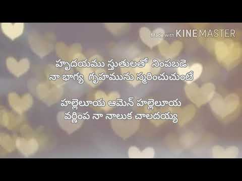 priya yesu raju nu lyrics#ప్రియ యేసురాజు ను#seeyonu geethamulu#telugu christian song#Hebron song