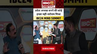 ऐसा क्या हुआ कि Narottam Mishra नहीं बनना चाहते MP BJP के अध्यक्ष #mindsummit #narottammishra