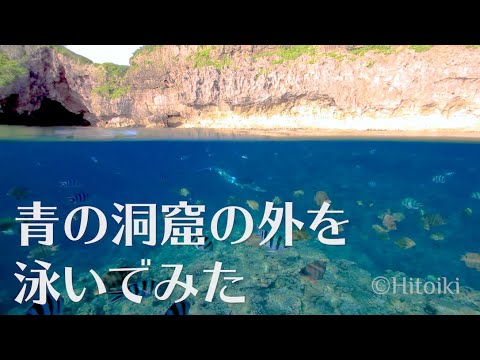 沖縄の青の洞窟は洞窟の外も魅力的！スキンダイビングしてきた