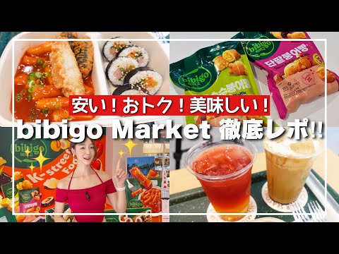 【最新&格安‼️行くべし】都内にbibigo MarketがOPEN🔥購入もカフェもランチも一度にビビゴが楽しめる❤️【ワンマンドゥ/キンパ】