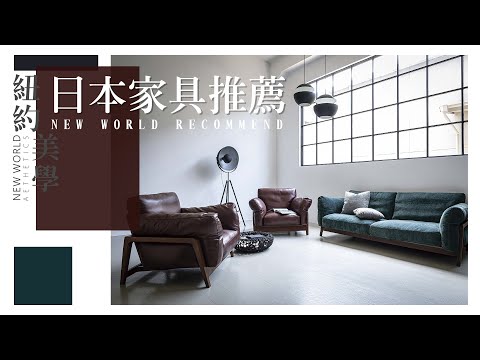 日本家具 名匠工藝與設計的融合【紐約美學】