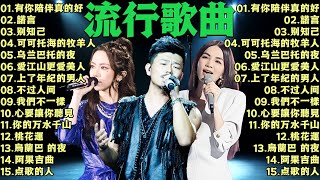 2024流行歌曲 ▶️ 大陸流行歌曲 2024流行歌曲 ⏩ 無廣告 🎶 2024最新歌曲 - 諾言, 沒有你陪伴真的好孤單, 可可托海的牧羊人