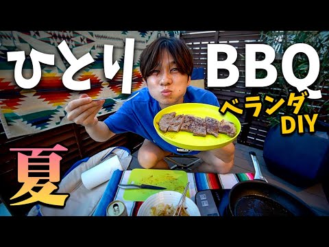 【ベランピング】夏の夜に一人でベランダBBQしたら幸せすぎた。