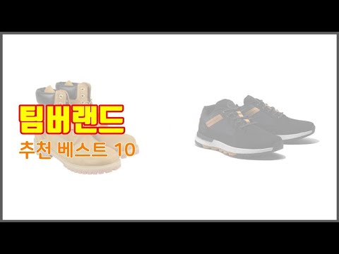 팀버랜드 추천 리얼 리뷰 구매량과 상품평으로 살펴본 TOP 10 상품