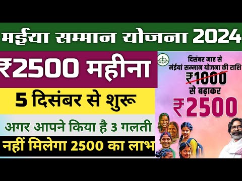 नहीं मिल रहा मैया सम्मान योजना 1000 रुपया 💥 इस गलती के कारण रुका पैसा 💥Maiya Samman yojna 2500