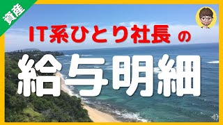 【40歳】IT系ひとり社長の給与明細公開！