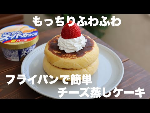 【材料4つ】スライスチーズで作れるチーズ蒸しケーキノ作り方。