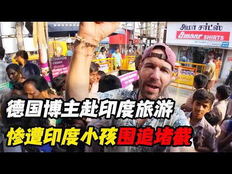 德国博主赴印度旅游，遭遇印度小孩围追堵截：太烦人了！纪录片