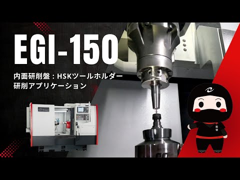 内面研削盤: HSKツールホルダー研削アプリケーション_EGI-150