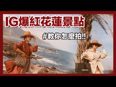 唐葳weiwei｜葳葳在花蓮｜IG必打卡景點，輕鬆拍出時尚照