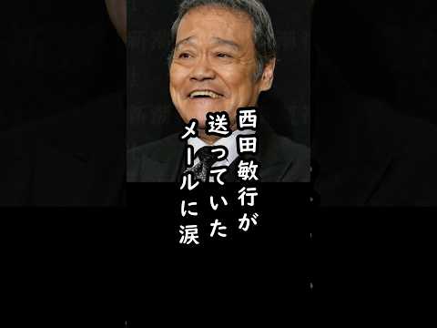 西田敏行が亡くなる数日前に送っていたメール#shorts #西田敏行 #ドクターx #俳優 #エピソード