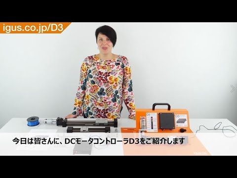 DCモータコントローラ dryve D3 組立動画