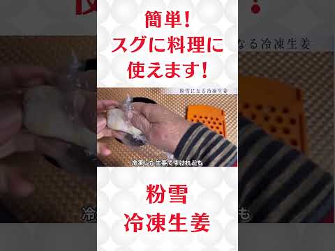 【簡単！粉雪冷凍生姜】スグに料理に使えて便利！#料理 #料理動画 #簡単レシピ #簡単料理