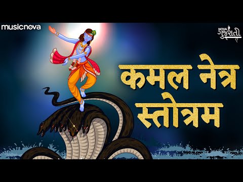 कमल नेत्र स्तोत्र Kamal Netra Stotra Full with Lyrics | Krishna Songs | Bhakti Song | Naagleela