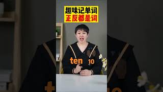 趣味记单词，正反都是词。 #英语  #英语单词  #英语学习