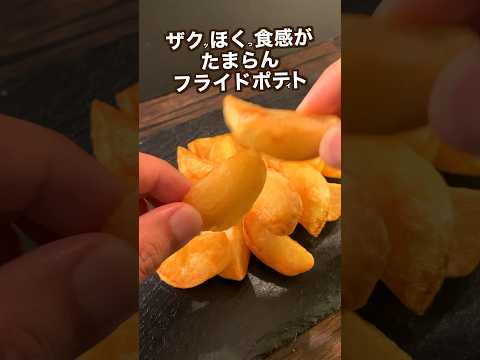 【350万回再生ポテトレシピ🍟】ザクほく食感最高のフライドポテトとヤバいチーズクリーム#shorts